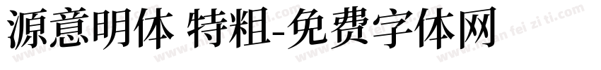 源意明体 特粗字体转换